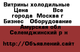 Витрины холодильные › Цена ­ 20 000 - Все города, Москва г. Бизнес » Оборудование   . Амурская обл.,Селемджинский р-н